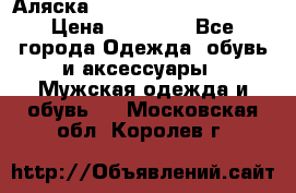 Аляска Alpha industries N3B  › Цена ­ 12 000 - Все города Одежда, обувь и аксессуары » Мужская одежда и обувь   . Московская обл.,Королев г.